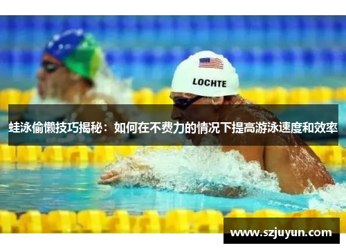 蛙泳偷懒技巧揭秘:如何在不费力的情况下提高游泳速度和效率