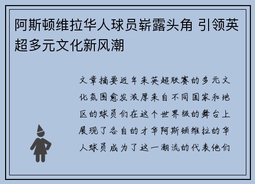 阿斯顿维拉华人球员崭露头角 引领英超多元文化新风潮