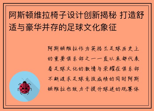 阿斯顿维拉椅子设计创新揭秘 打造舒适与豪华并存的足球文化象征