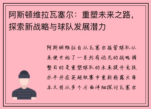 阿斯顿维拉瓦塞尔：重塑未来之路，探索新战略与球队发展潜力