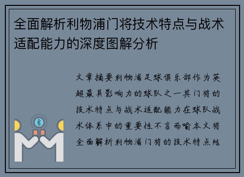全面解析利物浦门将技术特点与战术适配能力的深度图解分析