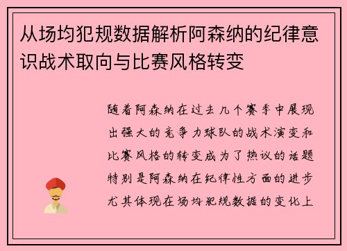 从场均犯规数据解析阿森纳的纪律意识战术取向与比赛风格转变